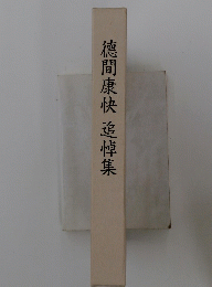 德間康快追悼集