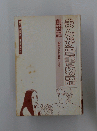 まんが聖書物語