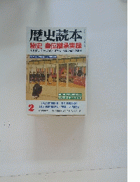 歴史読本　2