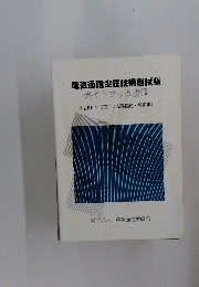電気通信主任技術者試験　ガイドブック別冊