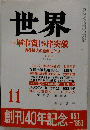 世界　11