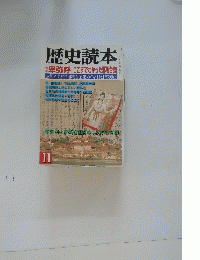 歴史読本　11