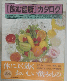 [飲む健康] カタログ