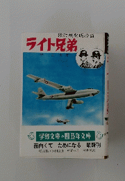 飛行機発明物語　ライト兄弟