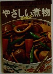 やさしい煮物