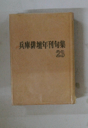 兵庫俳壇年刊句集　23