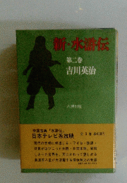 新・水準伝　第2巻