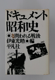 ドキュメント昭和史