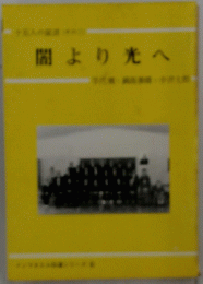 闇より光へ