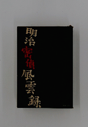 明治密偵　