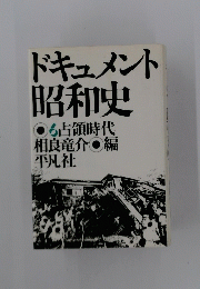 ドキュメント昭和史