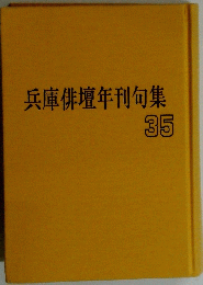 兵庫俳壇年刊句集　35