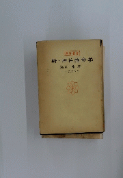 新・四柱推命学