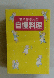 おかあさんの自慢料理