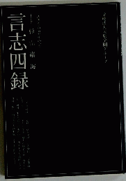 言志四録