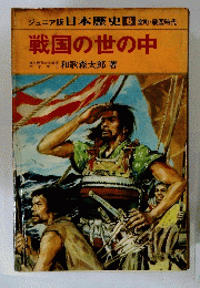 戦国の世の中　日本歴史6