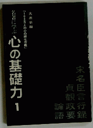 心の基礎力1