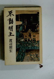 不動明王明王