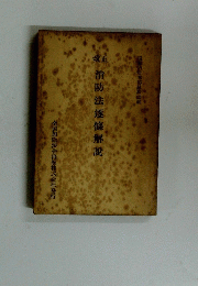 消防法逐條解説