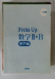 FOCUS UP　数学Ⅱ+B