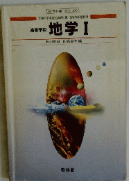 地学Ⅰ