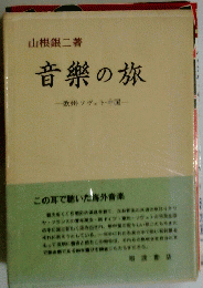 音樂の旅