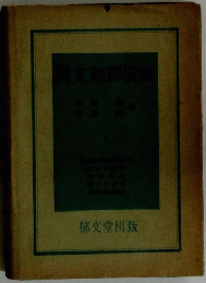 |文和譯研究