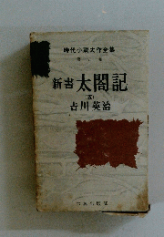 新書太閤記　五