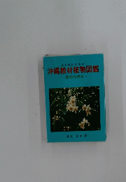 沖縄教材植物図鑑