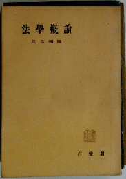 法學概論
