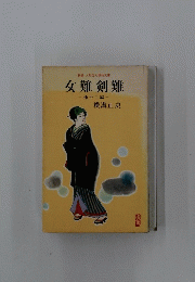 新編人形佐七捕物文庫　女難剣難