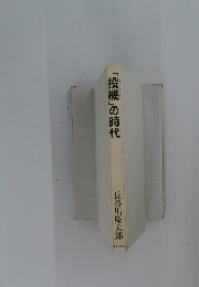 「投機」の時代
