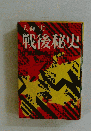戦後秘史