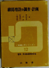 線路増設の調査・計画