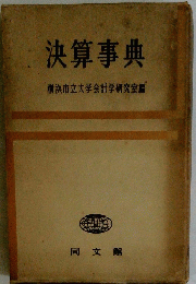 決算事典