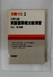 大学入試 英語重要構文総演習