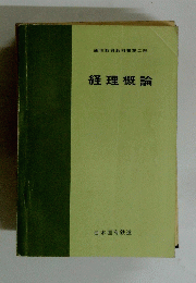 経理概論