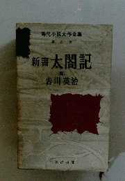 時代小説大作全集第四巻　新太閤記　