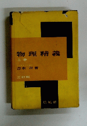物理精義　上巻