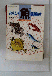 おもしろ健康読本　魚