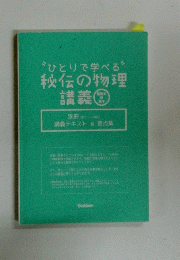 ”ひとりで学べる”秘伝の物理　講義