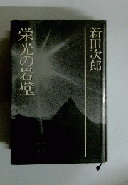 栄光の岩壁