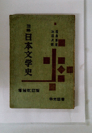 注解日本文学史
