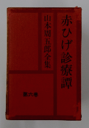 赤ひげ診療譚　山本周五郎全集