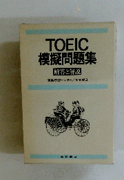 TOEIC模擬問題集