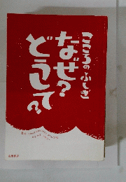 こころのふしぎ なせ？どうして？