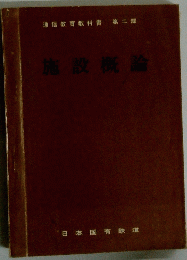 施設概論