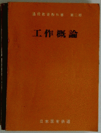 工作概論　通信教育教科書 2