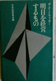 明日を経営するもの　
