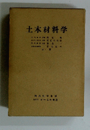 土木材料学